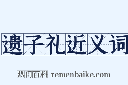 遗子礼近义词是什么意思的图片